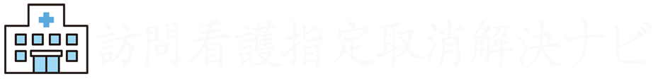 訪問看護指定取消解決ナビ